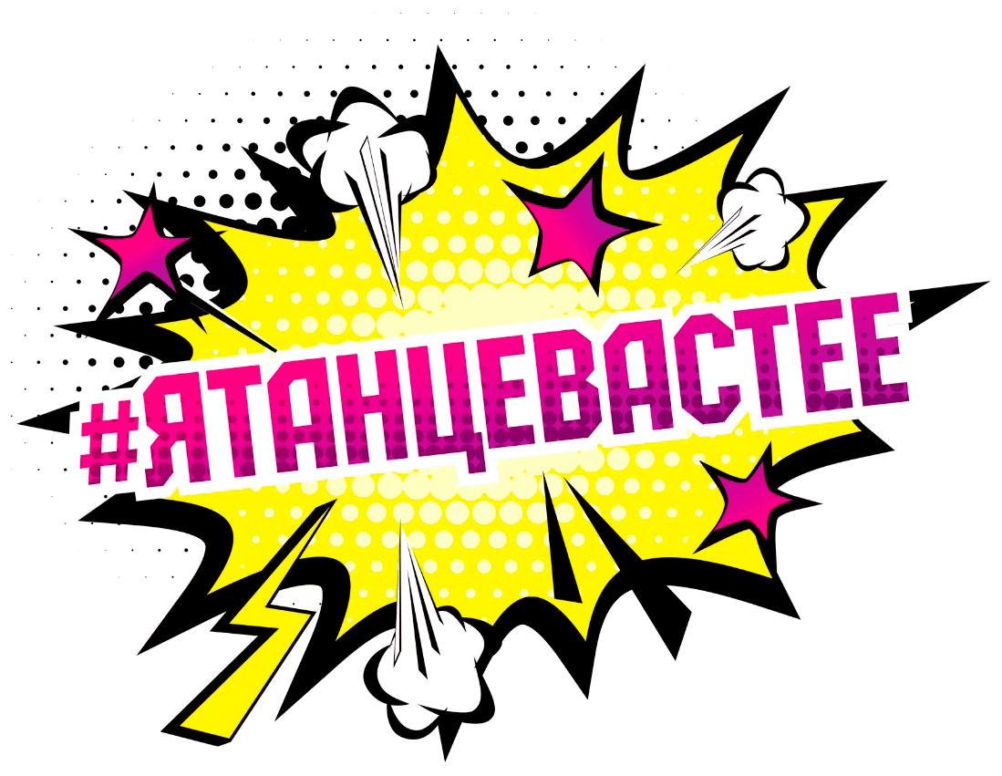 #ЯТАНЦЕВАСТЕЕ - Клиенты Море Клиентов